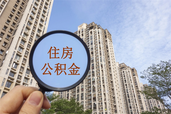 阳春兴化市租房公积金提取流程（兴化市住房公积金）
