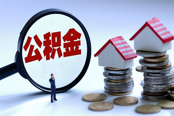 阳春购房超过两年公积金怎么提取（购房时间超过2年还可以提取公积金吗）