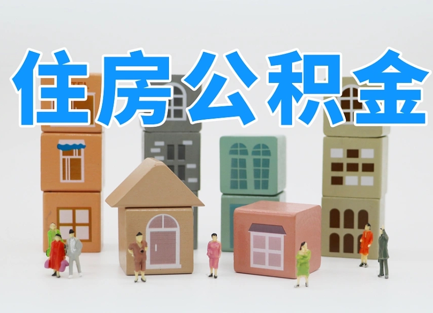 阳春我辞职了公积金怎么取（我辞职了住房公积金怎么取出来）
