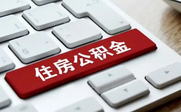 阳春公积金封存的可以贷款吗（公积金封存能否贷款）