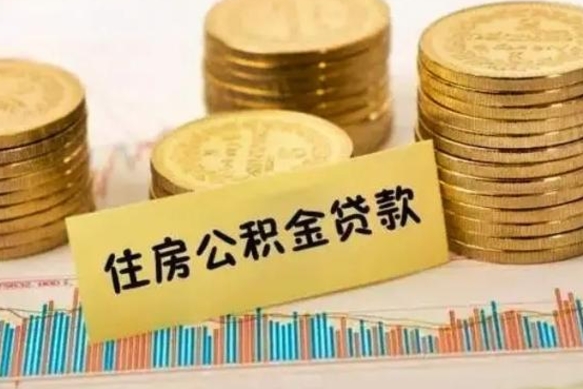 阳春解除劳动关系公积金怎么提取（解除劳动关系 提取公积金）