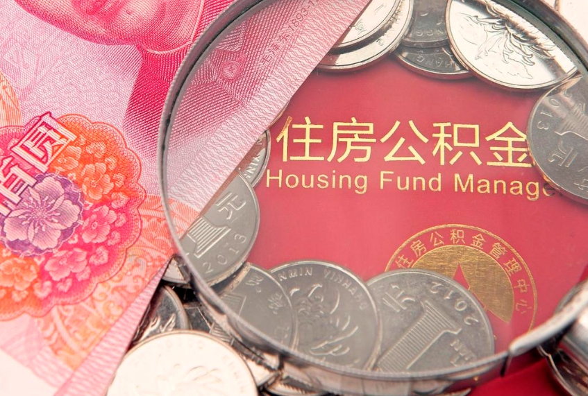 阳春15年公积金能有多少钱（15年住房公积金）