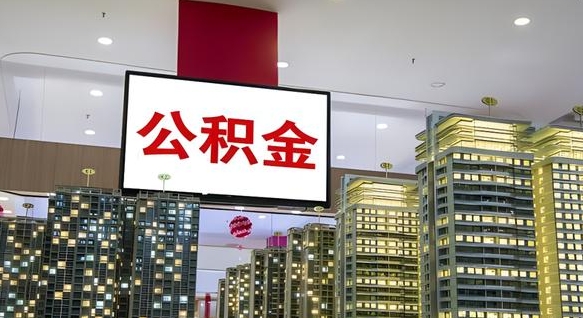 阳春我辞职了公积金怎么取（我辞职了住房公积金怎么取出来）