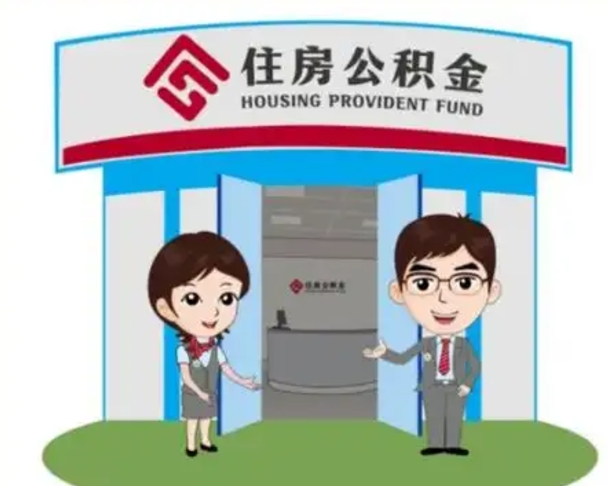 阳春如何使用住房公积金贷款（2021住房公积金贷款怎么贷）